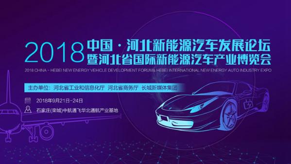 2018河北省国际新能源汽车产业博览会