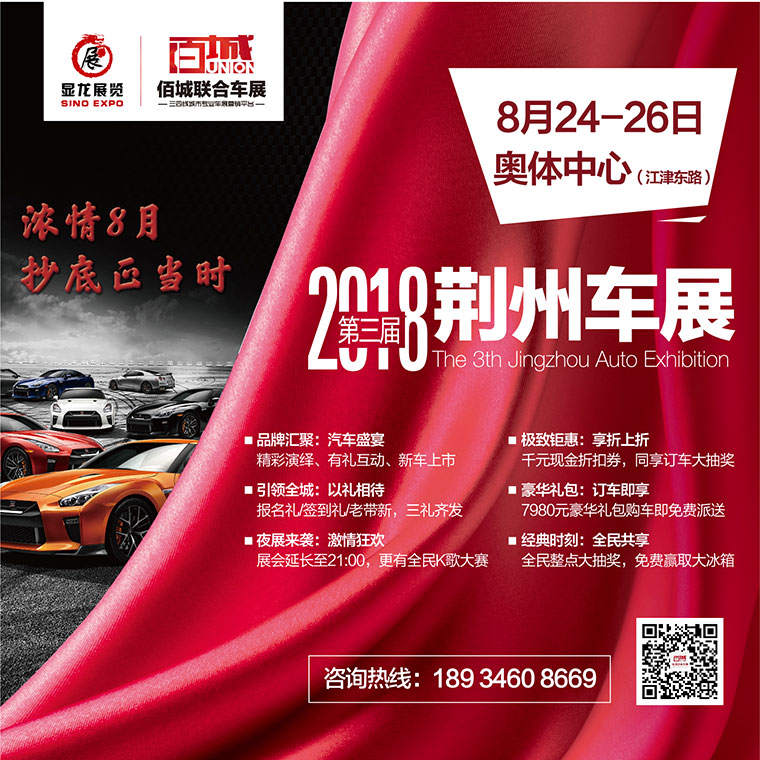 2018第三届荆州汽车展览会