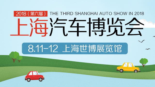 2018（第六届）上海汽车博览会