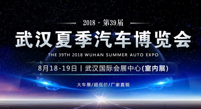 2018第39届武汉夏季汽车博览会