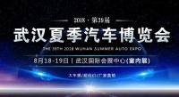 2018第39届武汉夏季汽车博览会