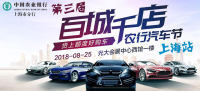 2018百城千店農(nóng)行汽車節(jié)上海站