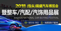 2018（包頭）瑞盛汽車博覽會(huì)車展