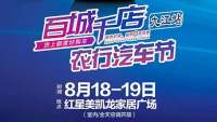 2018九江百城千店農行汽車文化