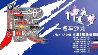 2018本溪文化宮仲夏購(gòu)車(chē)節(jié)