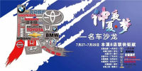 2018本溪文化宮仲夏購(gòu)車節(jié)