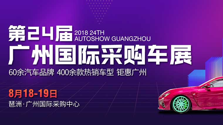 2018第24届广州国际采购车展