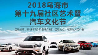 2018烏海市人民廣場(chǎng)第十九屆社區(qū)藝術(shù)暨汽車文化節(jié)