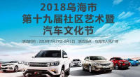 2018烏海市人民廣場(chǎng)第十九屆社區(qū)藝術(shù)暨汽車文化節(jié)