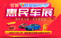 2018江蘇酷爽購(gòu)車(chē)季惠民車(chē)展