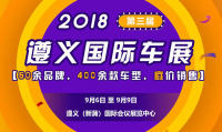 2018遵義國際車展9月開幕 免費搶門票開啟