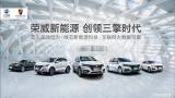 廣州新能源車(chē)展 榮威福利送不停！
