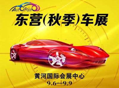 2018東營（秋季）汽車博覽會(huì)門票免費(fèi)領(lǐng)