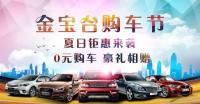 2018沈陽金寶臺(tái)購(gòu)車節(jié)（7月）