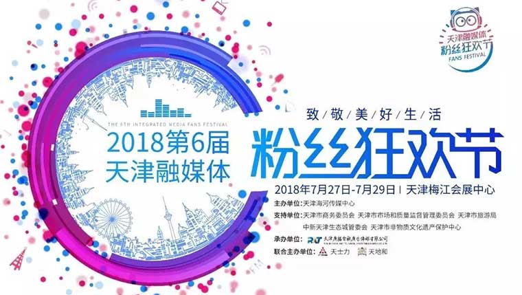 2018第6届天津融媒体粉丝狂欢节汽车展