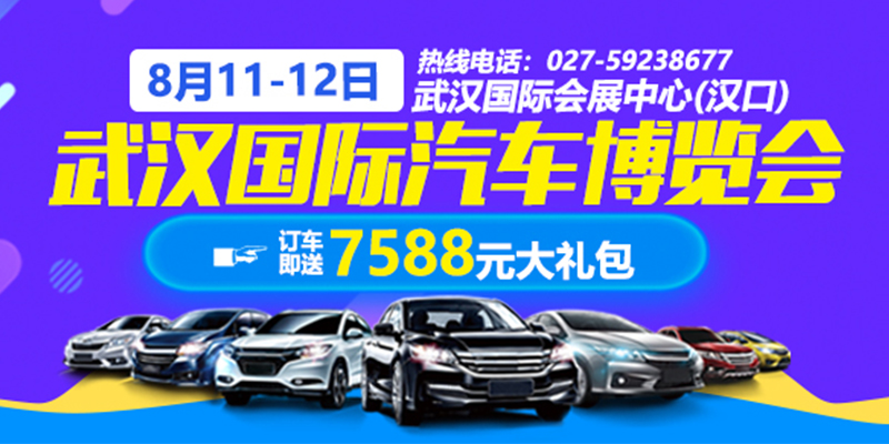 武汉国际汽车博览会