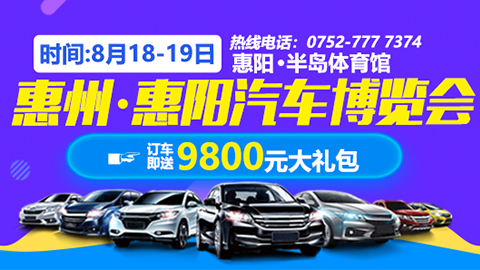 2018惠州·惠陽汽車博覽會