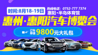 2018惠州·惠阳汽车博览会