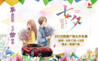 2018凱德廣場七夕車展