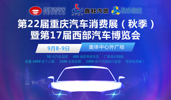 2018第22屆重慶汽車消費展（秋季）暨第17屆西部汽車博覽會