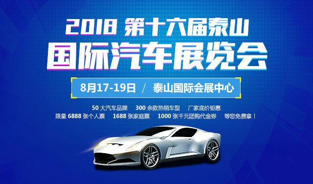 2018第十六届泰山国际汽车展览会