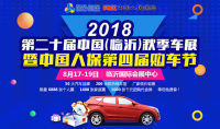 2018第二十屆中國(guó)（臨沂）秋季車展暨中國(guó)人保第四屆購(gòu)車節(jié)
