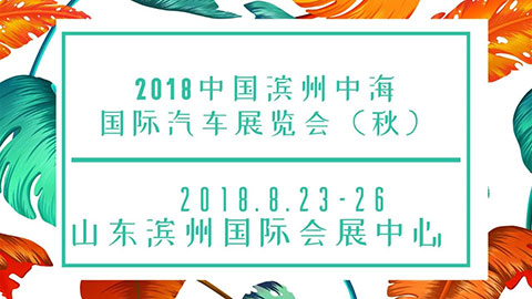 2018中国滨州中海国际汽车展览会（秋） 