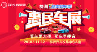 2018株洲酷爽購車季惠民車展