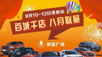 2018百城千店，八月聯(lián)展—澧縣站