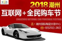 2018潮州互聯網+全民購車節(jié)