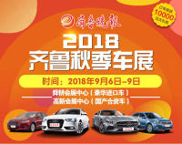 2018齊魯秋季車(chē)展