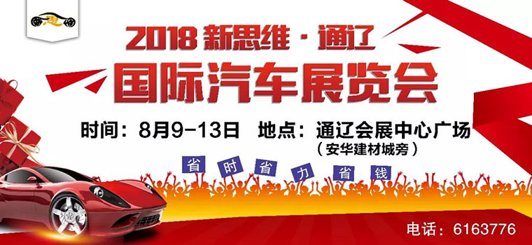 2018新思维通辽第二届国际汽车展览会