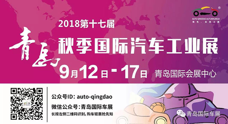 2018第十七届青岛国际汽车工业秋季展览会