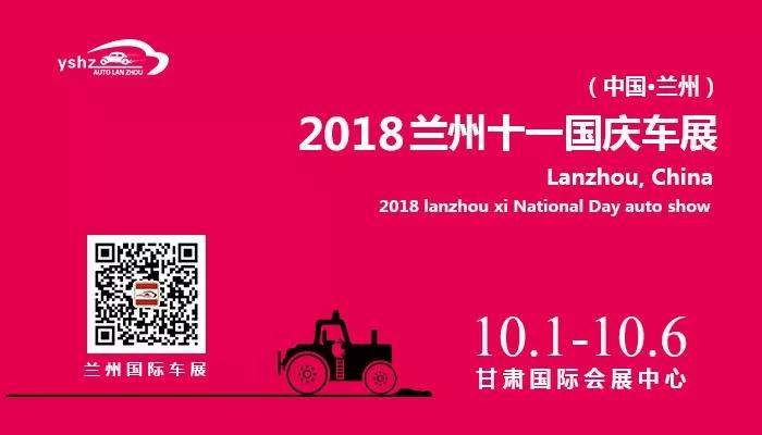 2018（第八屆）蘭州十一國慶車展