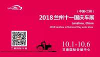 2018（第八屆）蘭州十一國(guó)慶車展