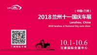 2018（第八届）兰州十一国庆车展