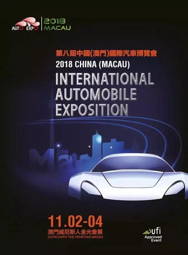 2018第8届中国(澳门)国际汽车博览会
