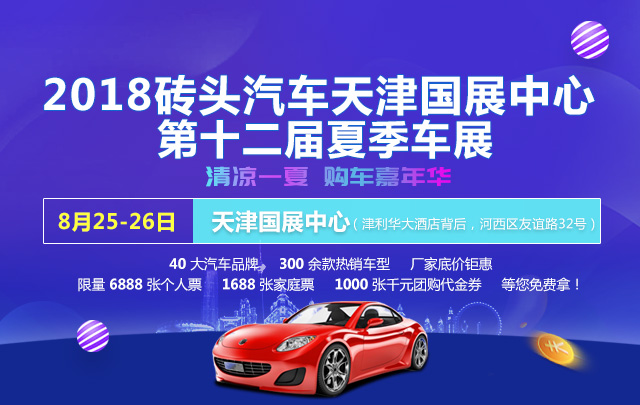 2018砖头汽车天津国展中心第十二届夏季车展