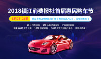2018鎮(zhèn)江消費(fèi)報(bào)社首屆惠民購(gòu)車節(jié)