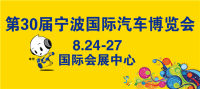 2018第30屆寧波國(guó)際汽車博覽會(huì)