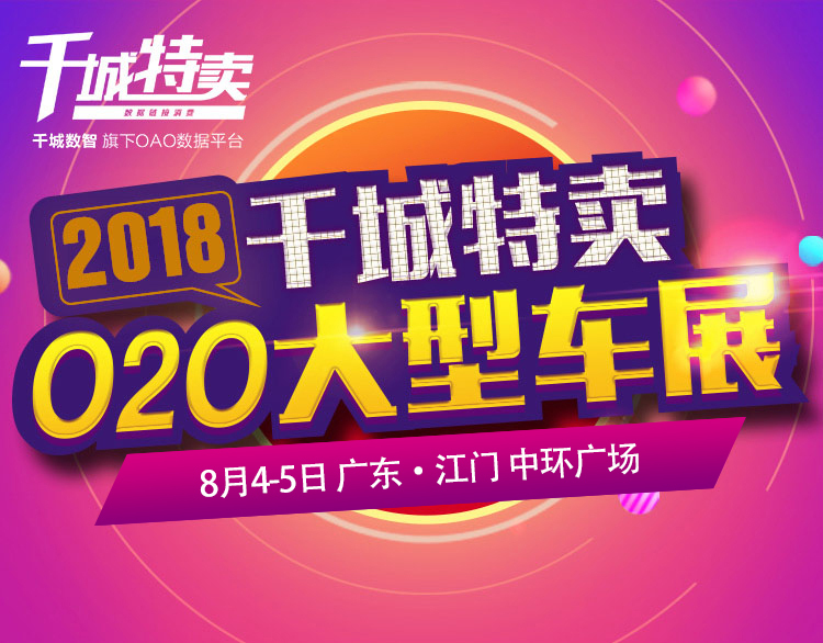 2018千城特卖O2O江门大型车展