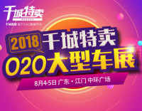 2018千城特卖O2O江门大型车展