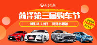 2018菏澤第三屆購車嘉年華