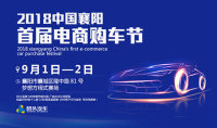 2018中國(guó)襄陽首屆電商購車節(jié)