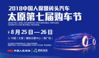 2018中國(guó)人保暨磚頭汽車(chē)太原第七屆購(gòu)車(chē)節(jié)