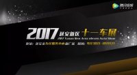 延安新区2017年十一车展！！