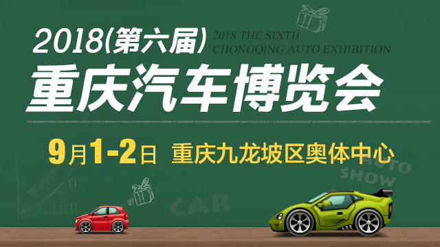 2018第六屆重慶汽車展覽會