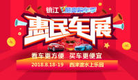 2018鎮(zhèn)江酷爽購(gòu)車季惠民車展