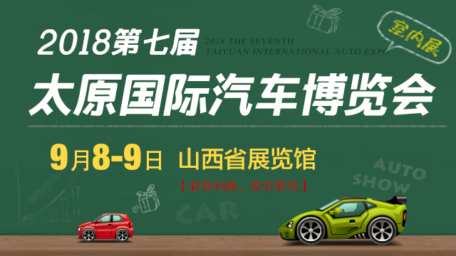 2018第七届太原国际汽车博览会