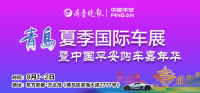 2018青島夏季國(guó)際車展暨中國(guó)平安購(gòu)車嘉年華